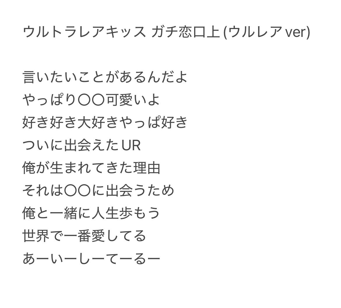 特別公演でウルトラレアキッスをやった場合これでお願いします🙇‍♂️
本人も言ってるので綺麗に揃えましょう‼️
 #ノイミー  #ウルトラレアキッス