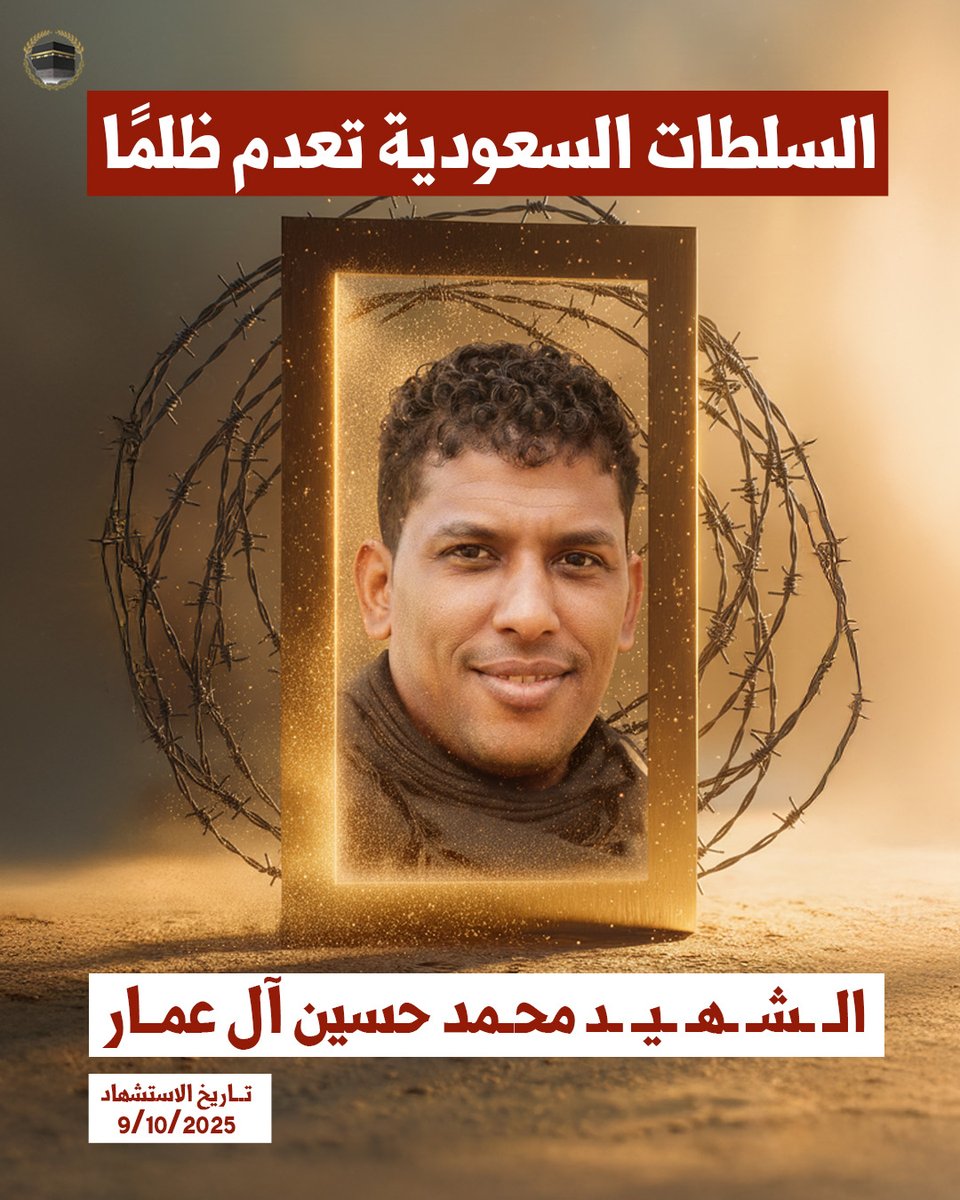🔴 أعدمت السلطات #السعودية الشاب #محمد_حسين_آل_عمار دون محاكمة عادلة، في انتهاك صارخ لحقه في الدفاع عن نفسه، إذ إن القضاء سياسي والاعترافات انتزعت تحت التعذيب.

#الإعدام_السياسي  #حقوق_الإنسان #العدالة_المفقودة #القطيف