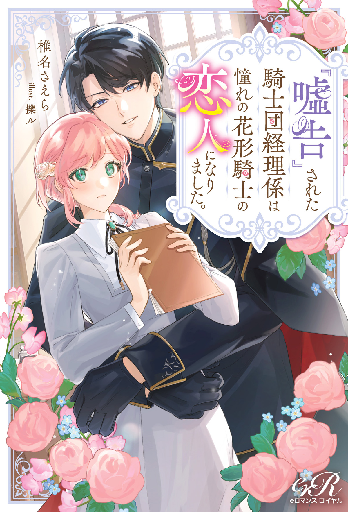 eロマンスロイヤル　特典 eロマンスロイヤル公式アカウント (@eb_eromance) / X