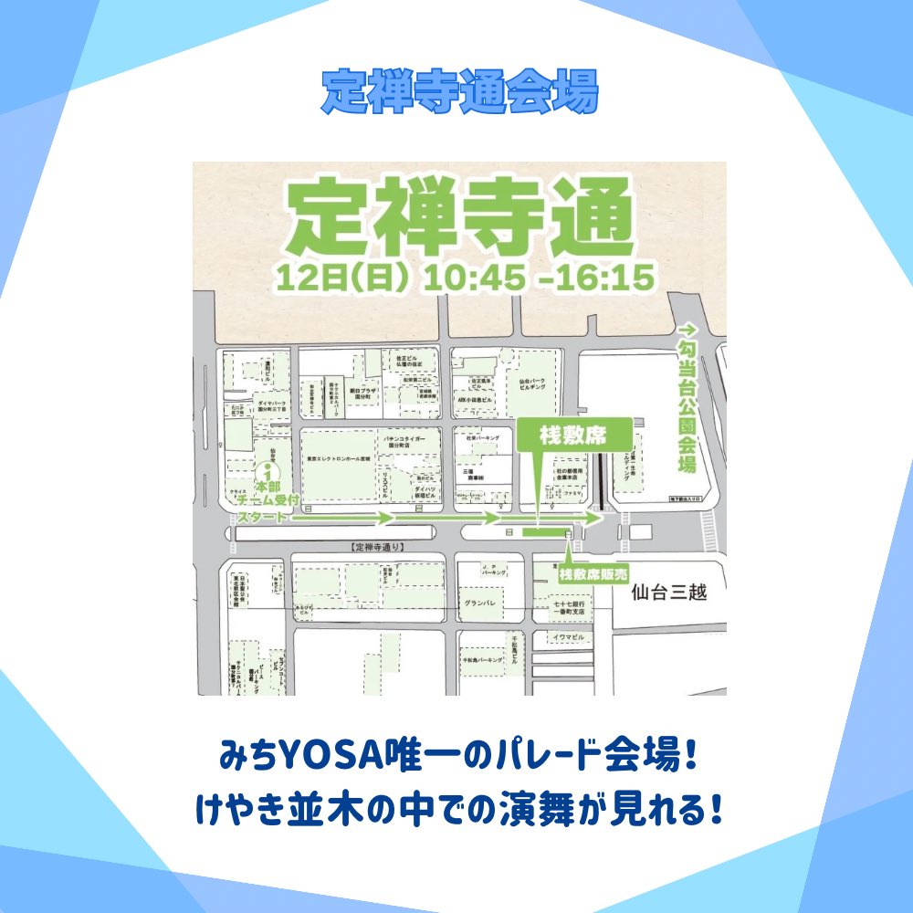 \各会場マップ公開✨/
各会場のマップをグルメとともに公開！🙌
当日も各会場に看板でも設置しています！
HPでは大きく見ることが出来ますので、ぜひHPもチェックしてください✅

HPはこちら↓
michinoku-yosakoi.net/overview/stage/

 #仙台みちのくYOSAKOIまつり  #みちYOSA  #会場マップ