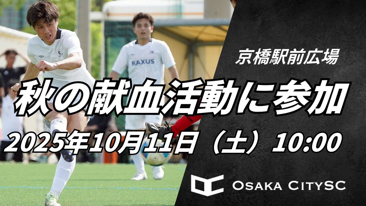 10/11（土）京橋駅前広場で開催！ 
Osaka City SCはスポンサーのジオメイク様と
ともに「秋の献血活動」に参加します⚽️

10〜13時は選手、スタッフ約30名が参加予定！ 
ぜひ会場で一緒に“命をつなぐ”活動にご参加ください😆
#OsakaCitySC