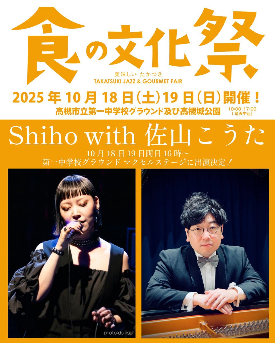 2025年10月18日19日開催！
第17回食の文化祭～高槻ジャズとグルメフェア～
第一中学校グラウンド　#マクセルステージ
16時～のShiho with 佐山こうた
18日は飛び入りあるかも！？！？
お楽しみに！
 
#食の文化祭　#大阪府　#高槻市
