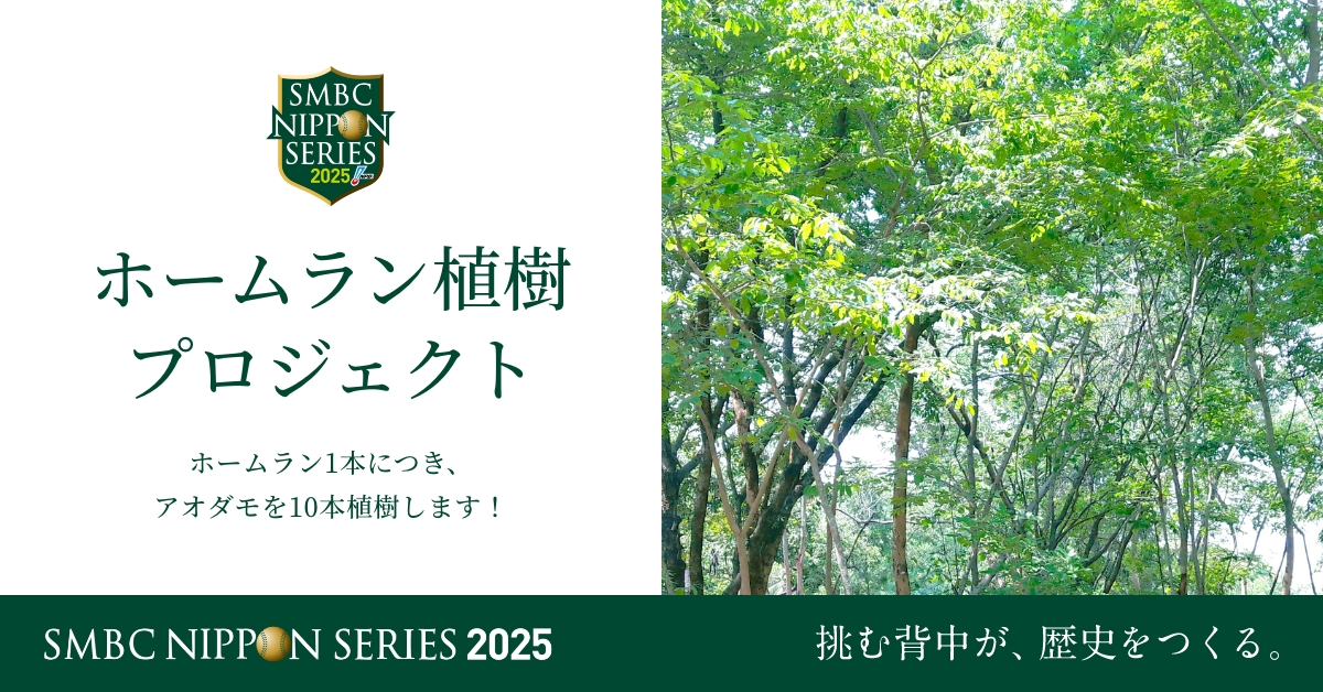 ホームラン植樹プロジェクト／ バットの原料として知られるアオダモ