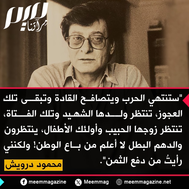 برأيكم، هل تتوافق مقولة محمود درويش مع ما يحدث اليوم؟