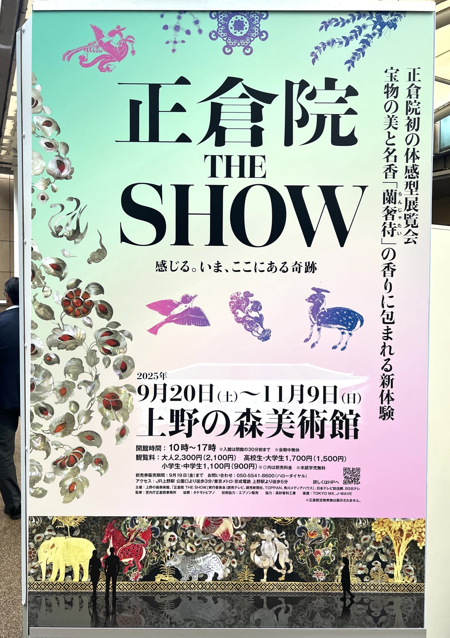 正倉院 THE SHOW 蘭奢待香りカード 東京会場限定 待望の「蘭奢待」香り