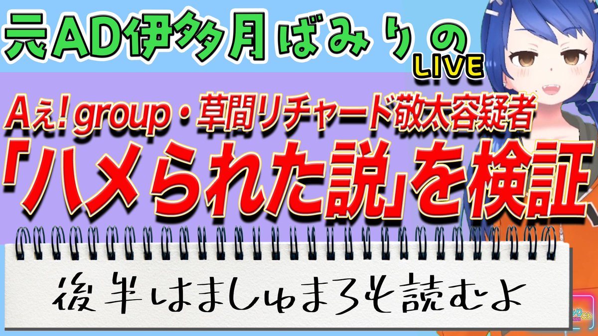 youtube.com/live/0N8M_bAXM… 
本日の22時からライブやります！
 今回のテーマは「Aぇ! group・草間リチャード敬太容疑者「ハメられた説」を検証する」と題しまして……。「ハメられた説」を元テレビマンで検証します。
後半はましゅまろも読みます。  お時間ありましたら、是非、お越しください！