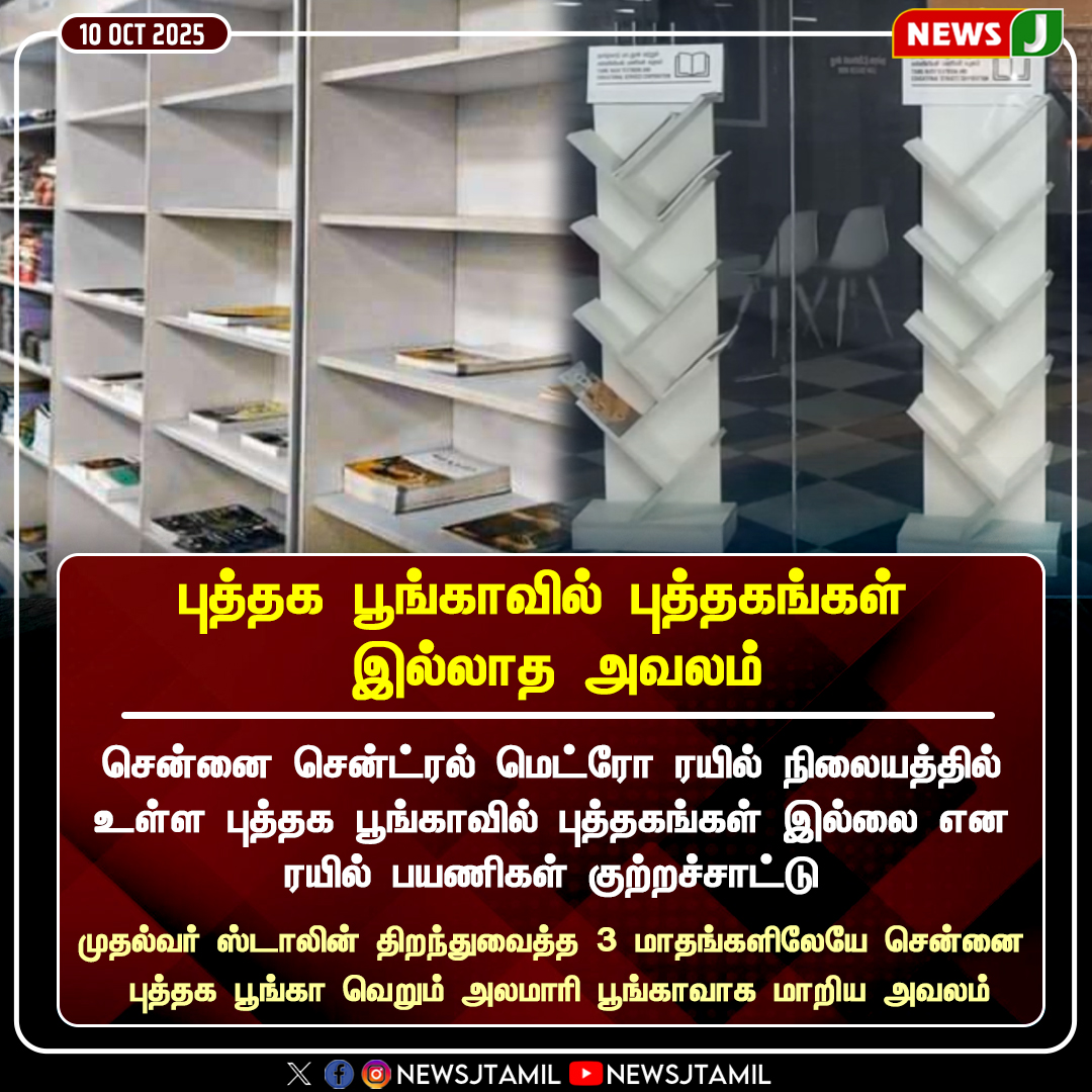 NewsJTamil's tweet photo. #NEWSUPDATE || புத்தக பூங்காவில் புத்தகங்கள் இல்லாத அவலம்
#ChennaiBookPark | #MetroStation | #NoBooks | #PublicComplaint | #dmkfails | #mkstalinfails | #StalinGovernment | #LibraryNeglect | #BookLoversDisappointed | #ChennaiNews | #PublicFacilities | #newsj https://t.co/runNTQhA6s