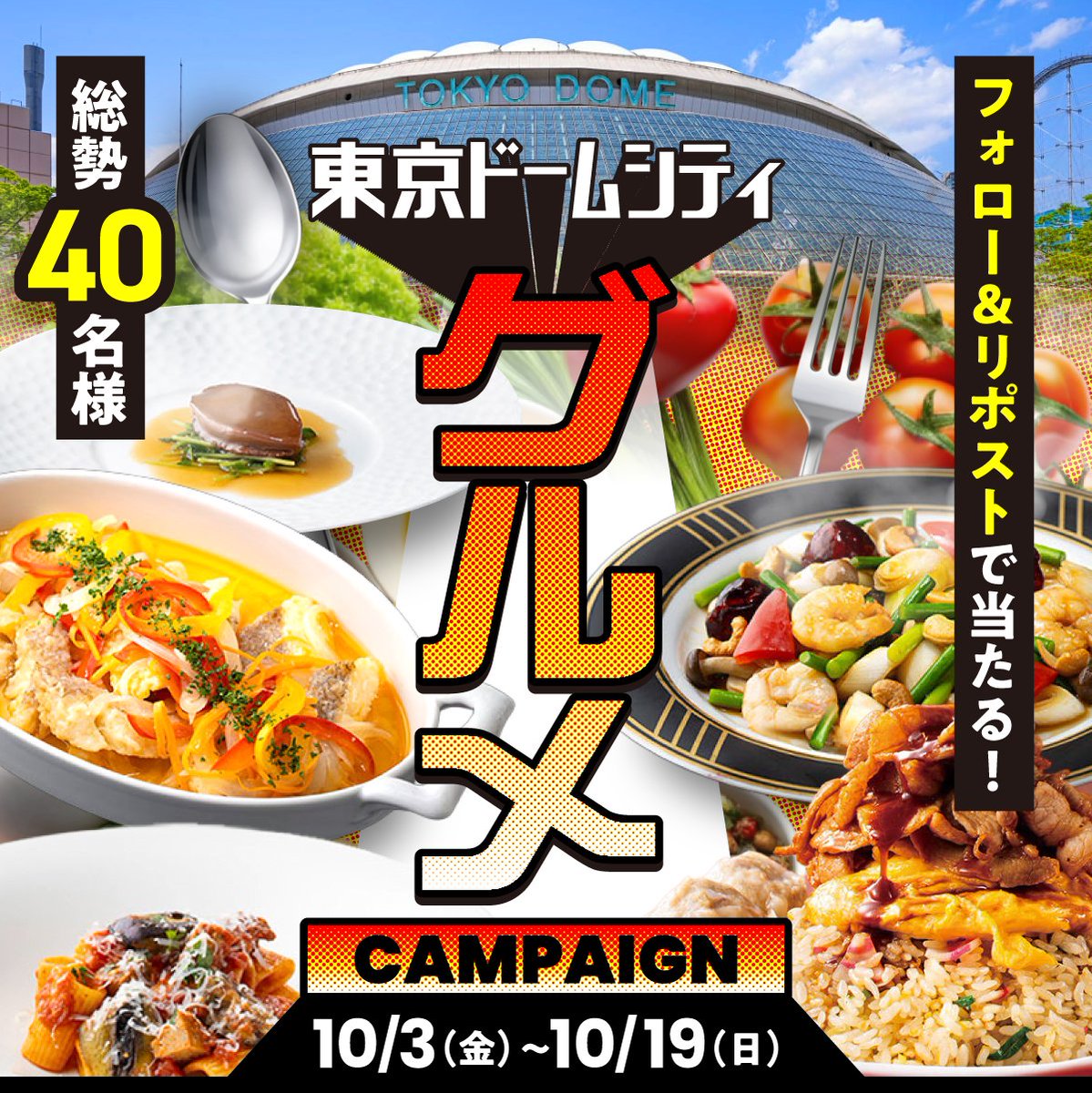 TokyoDomeCity_'s tweet image. ／
フォロー＆リポストで応募！
秋のプレゼントキャンペーン🍽
＼

東京ドームシティのグルメ利用券が抽選で当たる！！

🍁応募方法🍂
①このアカウントをフォロー
②この投稿をリポスト

📅応募期間：10月19日(日) 23:59まで