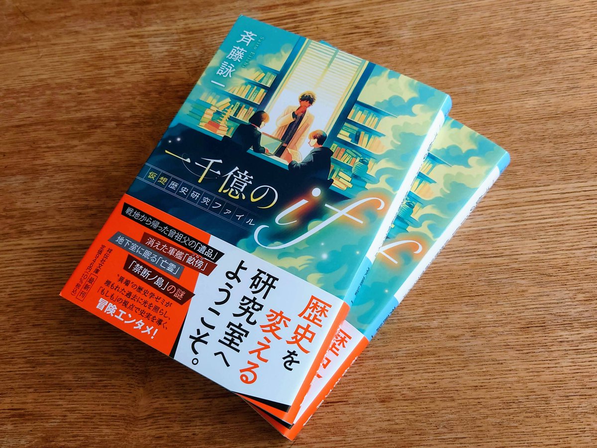 『一千億のｉｆ　仮想歴史研究ファイル』（祥伝社文庫）の刊行から、ちょうど1カ月たちました。
大学生の主人公がだまされるようにして入ったのは、埋もれた歴史の謎をとく一風変わった研究室だった……。青春系冒険エンタメ。
書店さんでは新刊の棚から移動する頃ですが、どうか見つけてください😃
