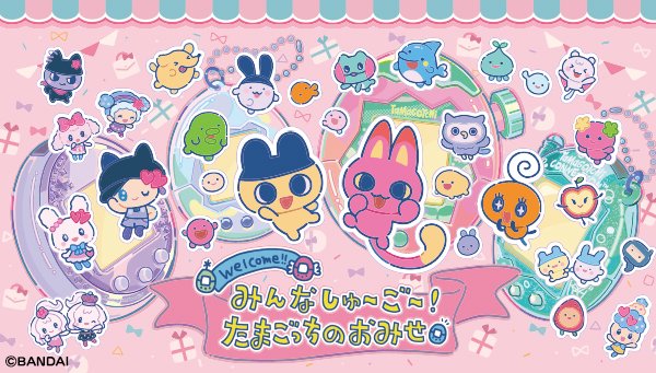 📢たまごっちのPOPUPストア『みんなしゅ～ご～！たまごっちのおみせ』の追加実施が決定✨
岡山イコットニコット 4階イベントスペースで、12/25(木)～1/12(月・祝)開催♪ 
 
詳細情報はこちらからチェック▽
tamagotchi-official.com/jp/series/para…
 
#たまごっち #Tamagotchi