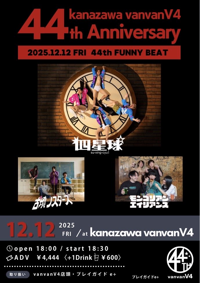 vanvanV4 44th Anniversary

12/12(金)@ 金沢vanvanV4

出演

・四星球
・古墳シスターズ

OP/ST18:00/18:30
前売¥4,444

チケットはお取り置きとなります、お名前枚数教えてくれたら予約できます！
前売り料金を当日受付でお支払いいただく予約方式です