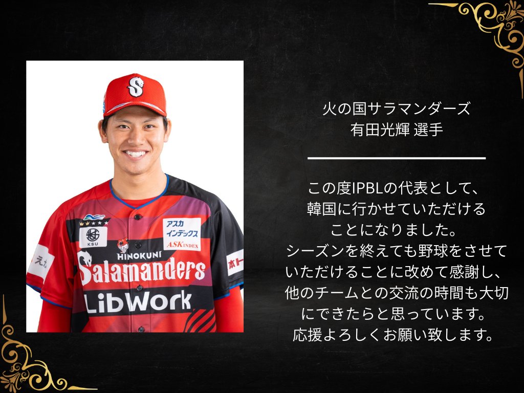kyushuasia's tweet photo. ／
📣KBOフォールリーグ2025 帯同メンバー⚾️🔥
＼

九州アジアリーグ所属選手が、IPBL選抜として参加する「KBOフォールリーグ」に出場するメンバーから意気込みコメントが届きました✨ 

＃火の国サラマンダーズ
＃有田光輝 選手
＃小林優輝 選手 https://t.co/IS8Ng75J61