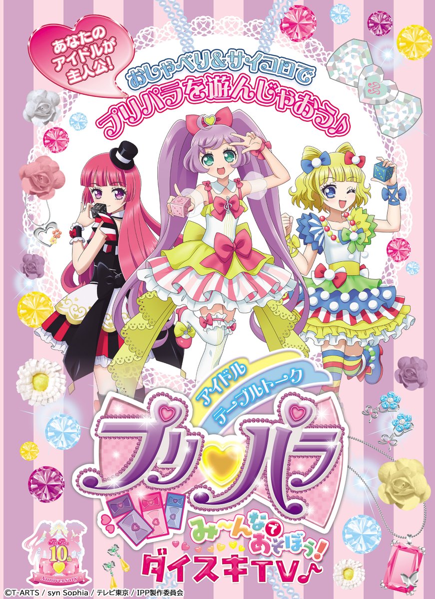HJ_gamemedia's tweet image. トークとサイコロであなたもアイドルになれる！

『アイドルテーブルトークプリパラ み～んなであそぼう！ダイスキTV♪』ポーチ入り特製プリパラダイスやミニコーデカードなど、豪華セット付きで好評発売中！

🎀ゲームの詳細はこちら！🎀
hj-pripara.com

#プリパラ
#プリパラTRPG