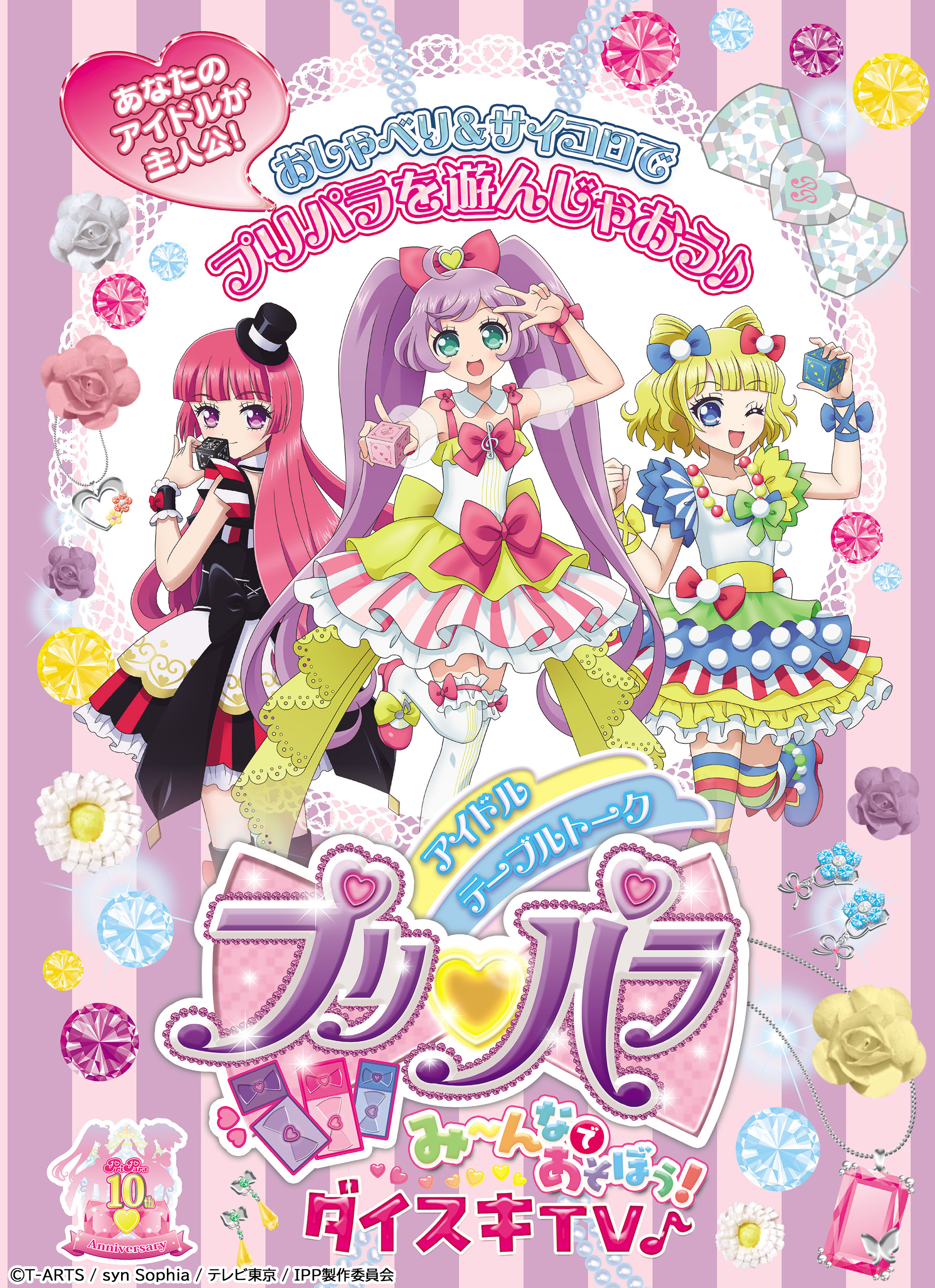 プリパラ　１０周年 プリパラ10周年』 POP UP SHOP in AMNIBUS STORE |