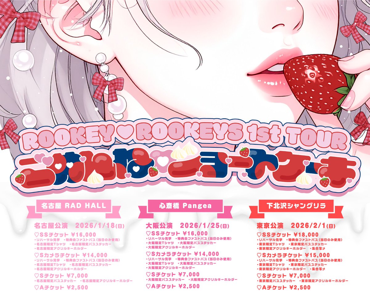 ROOKEY♡ROOKEYS 1st TOUR 情報解禁 🗝️꙳ ⋆ ⸝⸝

「ROOKEY♡ROOKEYS 1st TOUR 
　　　　　　~ごめんね♡ショートケーキ~」

🍓名古屋公演🍓
2026/1/18(日) @ 名古屋RAD HALL
OPEN 17:00 / START 17:30

🍓大阪公演🍓
2026/1/25(日) @ 心斎橋Pangea
OPEN 17:00 / START 17:30

🍓東京公演🍓