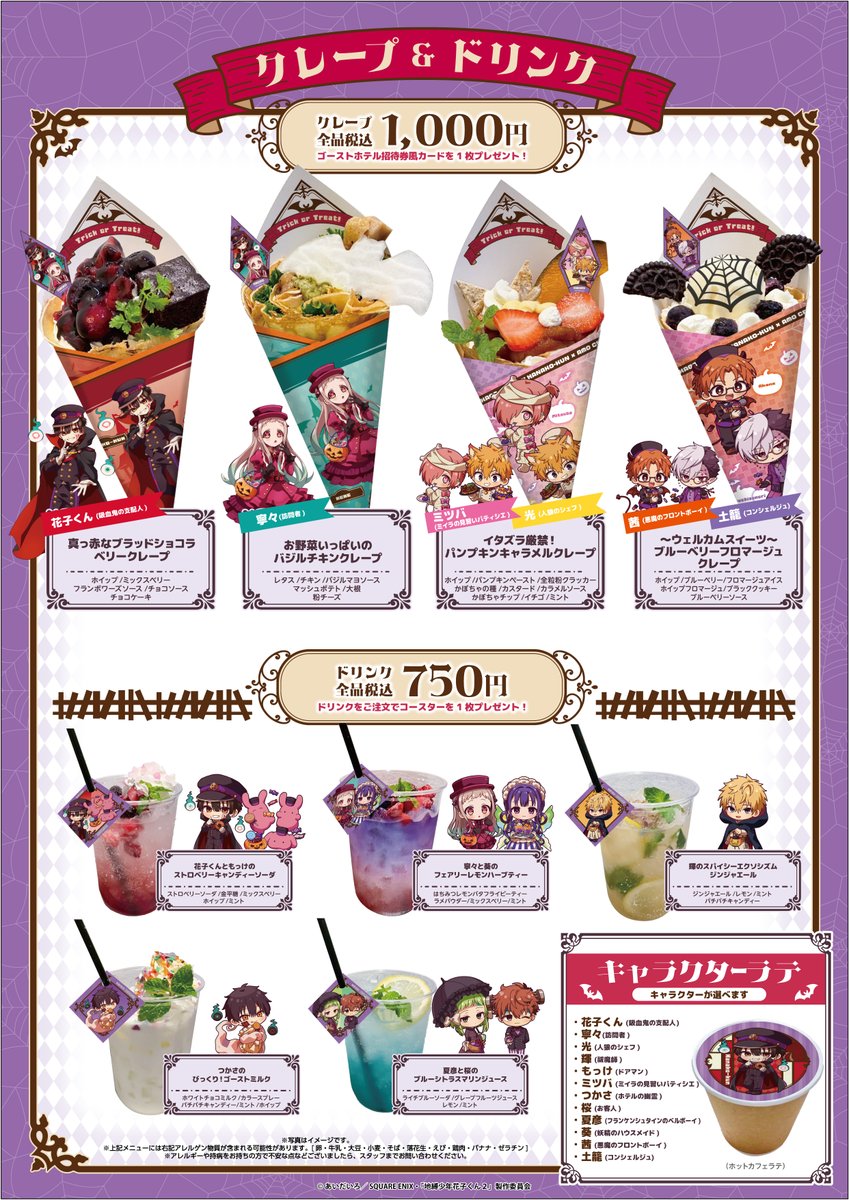 花子くん　ゴーストホテル　特典　コースター　クレープ　ハロウィン ショートアニメ「#放課後少年花子くん」ゴーストホテル × Amo Crepe