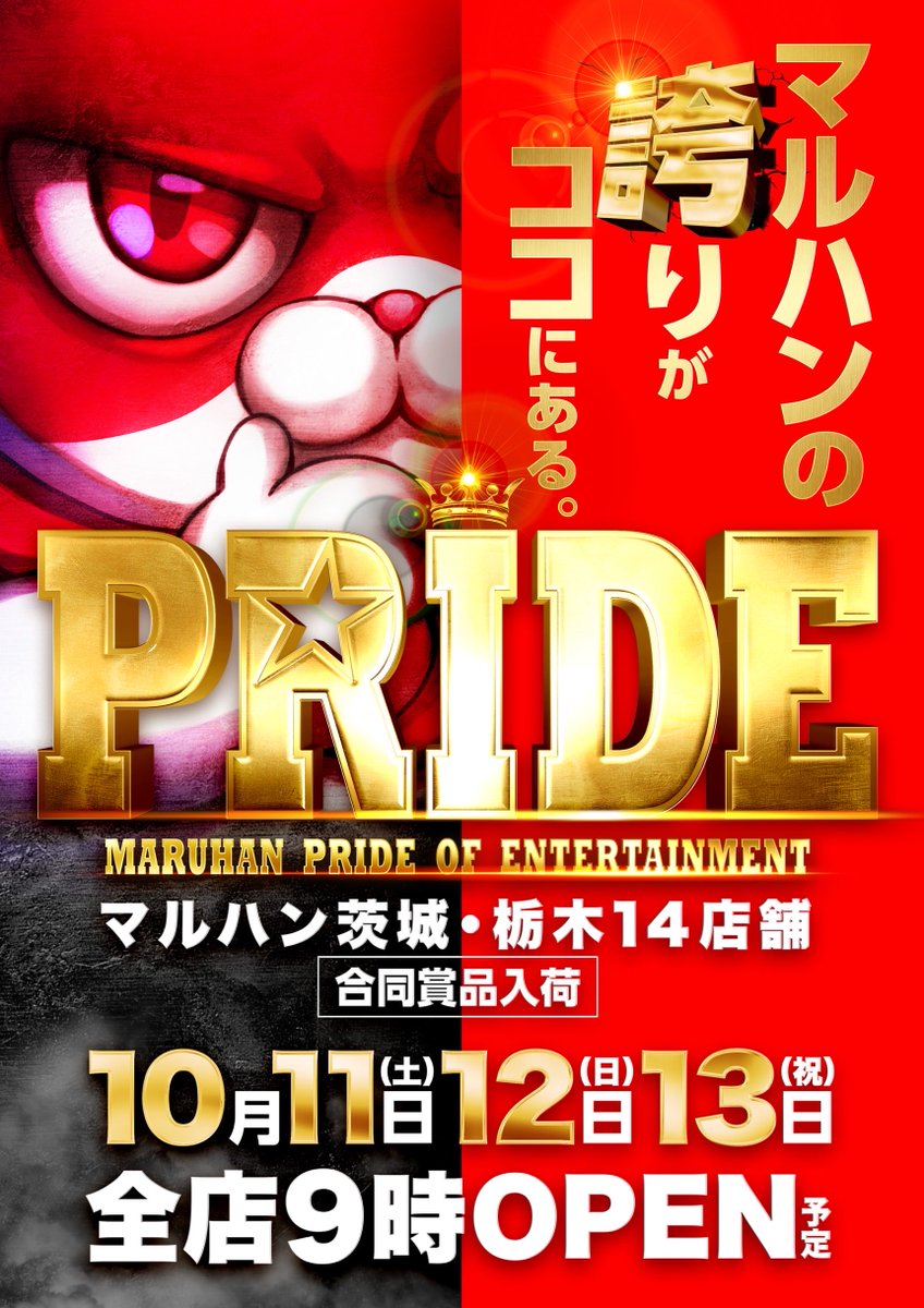 maruhan_yamada's tweet image. ＼マルハンPRIDE／
マルハン茨城・栃木14店舗合同賞品入荷
マルハンの誇りがココにある

令和7年10月11日【土曜日】
9:00開店／8:30入場抽選

☑︎ニャンギラス賞品入荷

☑︎黒瀬ルイさん収録来店

☑︎栃木マルハン5店舗合同取材
【ニャンバーワン２ｎｄ】

☑︎販売会開催…