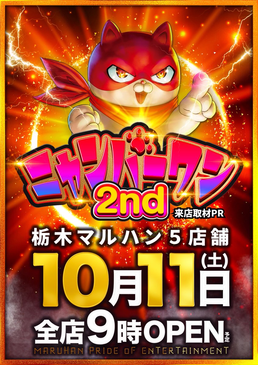 maruhan_yamada's tweet image. ＼マルハンPRIDE／
マルハン茨城・栃木14店舗合同賞品入荷
マルハンの誇りがココにある

令和7年10月11日【土曜日】
9:00開店／8:30入場抽選

☑︎ニャンギラス賞品入荷

☑︎黒瀬ルイさん収録来店

☑︎栃木マルハン5店舗合同取材
【ニャンバーワン２ｎｄ】

☑︎販売会開催…