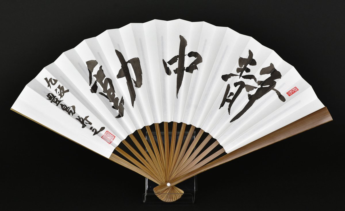 豊島将之九段ファン（区民）の皆様、大変長らくお待たせいたしました