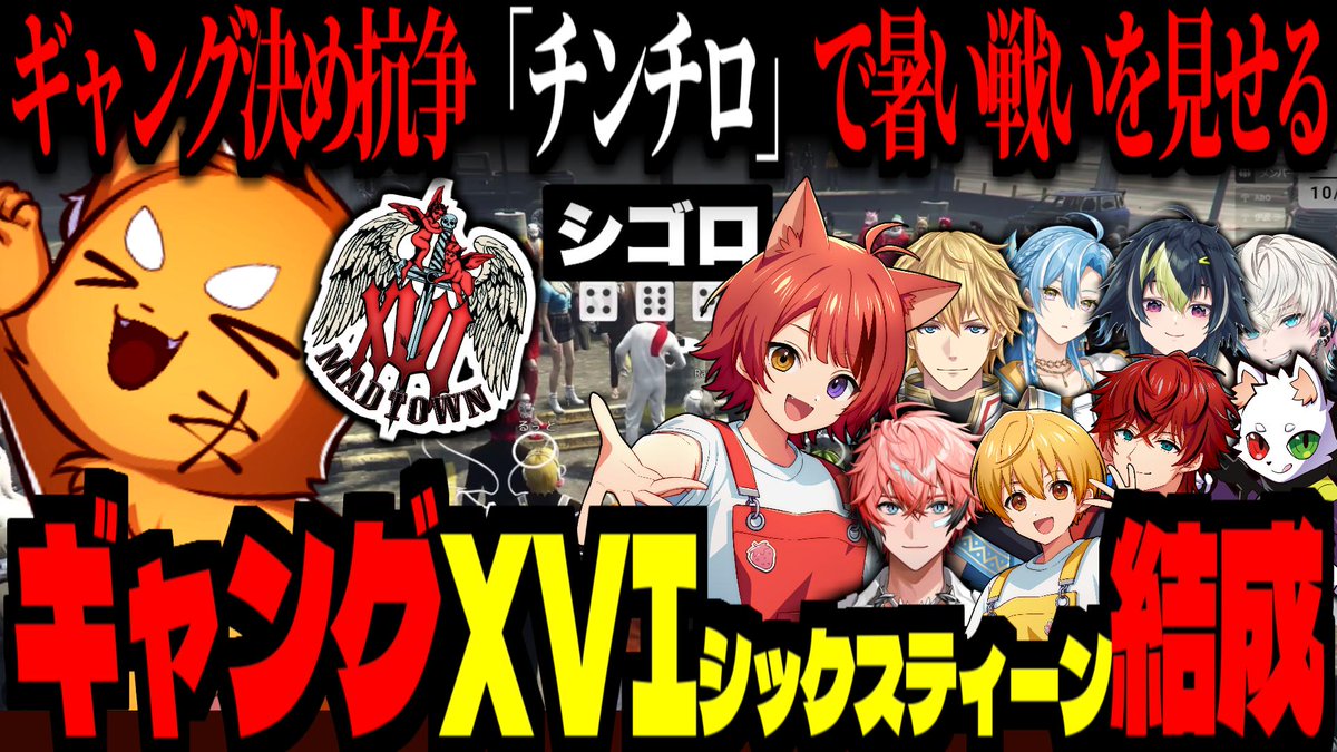 ギャング「XVI(シックスティーン)」結成！チンチロ抗争で激アツな展開