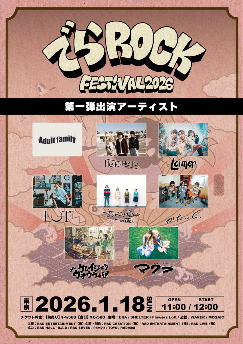 💥でらロックフェスティバル2026💥

来年も出演決定！！

1/11(日)
■会場：大阪 アメリカ村ライブハウス5会場
■開場 / 開演：11:00 / 12:00

1/18(土) 
■会場 : 東京 下北沢ライブハウス6会場
■開場開演: 11:00 / 12:00

＜各公演＞
■チケット料金 : 1日券 ¥4,500(1D別)