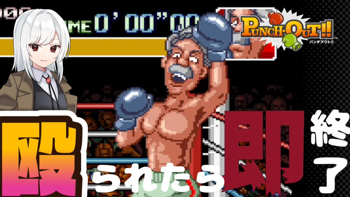 『〇〇したら即終了シリーズ』の          
新作をアップしました！

おじ様意外と強い…！

【殴られたら即終了】スーパーパンチアウト！に挑戦！【女性実況()】 youtu.be/6-tsDnK9Mzc?si… <a href="/YouTube/">YouTube</a>より 
#ゲーム実況
#パンチアウト