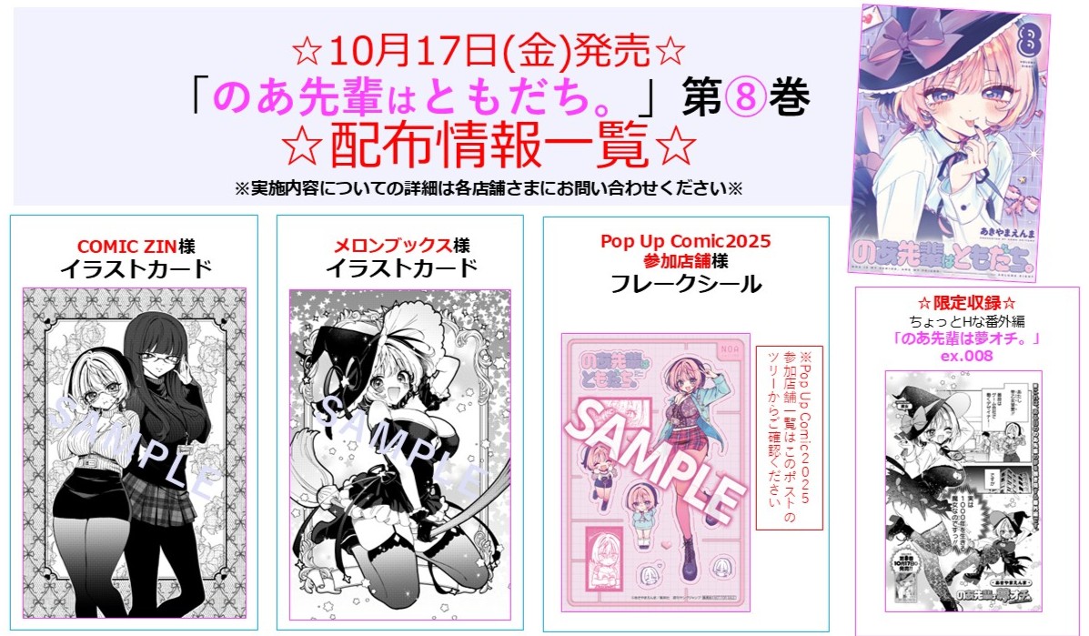 のあ先輩はともだち。』 🎃最新⑧巻10/17(金)発売🎃 ✨書店配布情報