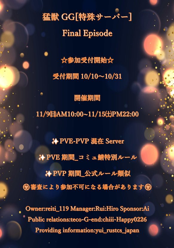 reipeko119's tweet image. 猛獣GG【特殊サーバー】よりお知らせです💁‍♂️
今年最後の開催になるFinal Episode参加募集🐻ྀི
PS IDを私のDMへお願いします🐥⸒⸒チーム参加の方はリーダーの方がメンバー記載をお願いします🐥⸒⸒
⚠️サブアカウント禁止⚠️
@tecopoot4124 
@chiii_Happy0226 
@yui_rustcs_jpn 
@playrustconsole