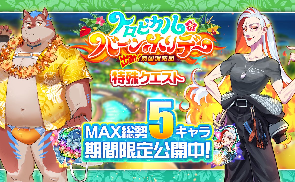 【お知らせ】
東京放課後サモナーズ、期間限定イベント「トロピカル・バーンホリデー ～出動！南国消防団～」エピローグをクリアすると特殊クエストが解放されます。該当するキャラ（★3.4.5のどれか）を所持していると、イベントバナーorイベント地域から、見る事ができます。
#放サモ