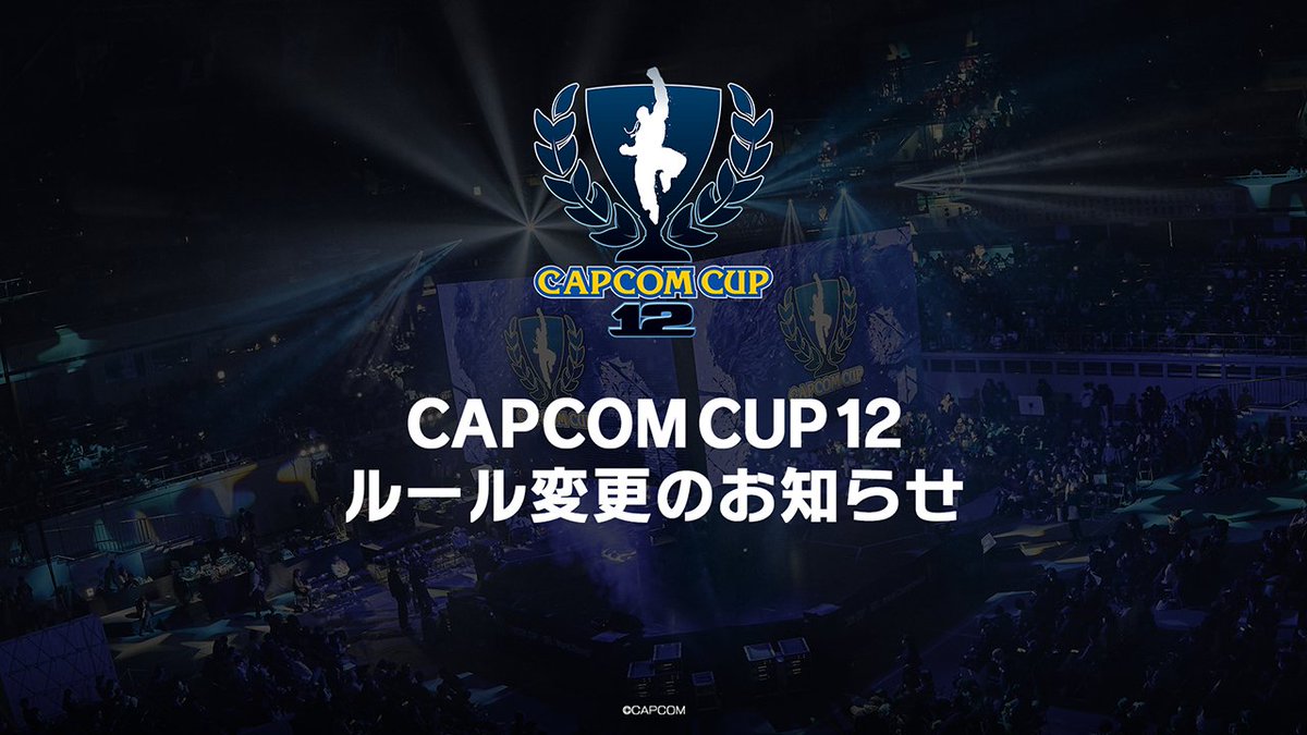 【CAPCOM CUP 12 ルール変更のお知らせ】
「CAPCOM CUP」は、世界中から集うトッププレイヤーたちが「世界最強プレイヤーの座」を懸けて挑む舞台です。
今年の「CAPCOM CUP 12」では、その競技性と観戦価値をさらに高めるべく、大会形式を刷新いたします。