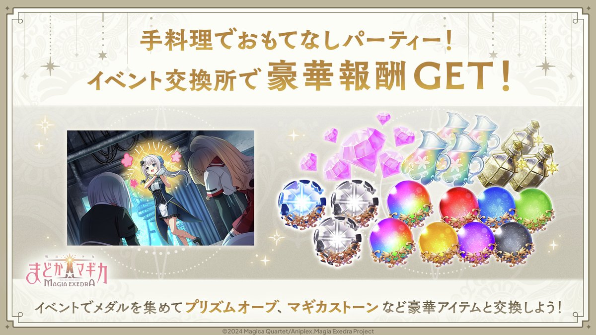 魔法少女まどか☆マギカ Magia Exedra 公式 (@madoka_exedra) on Twitter photo ✦•┈┈┈┈┈┈•✶• ┈┈┈┈┈┈•✦
 イベント交換所で豪華報酬GET!
✦•┈┈┈┈┈┈•✶• ┈┈┈┈┈┈•✦
イベントクエストをプレイしてメモリアルメダルを集めよう!
集めたメモリアルメダルはイベント交換所でプリズムオーブやマギカストーンなどのアイテムと交換することができます。 ✦•┈┈┈┈┈┈•✶• ┈┈┈┈┈┈•✦
 イベント交換所で豪華報酬GET!
✦•┈┈┈┈┈┈•✶• ┈┈┈┈┈┈•✦
イベントクエストをプレイしてメモリアルメダルを集めよう!
集めたメモリアルメダルはイベント交換所でプリズムオーブやマギカストーンなどのアイテムと交換することができます。