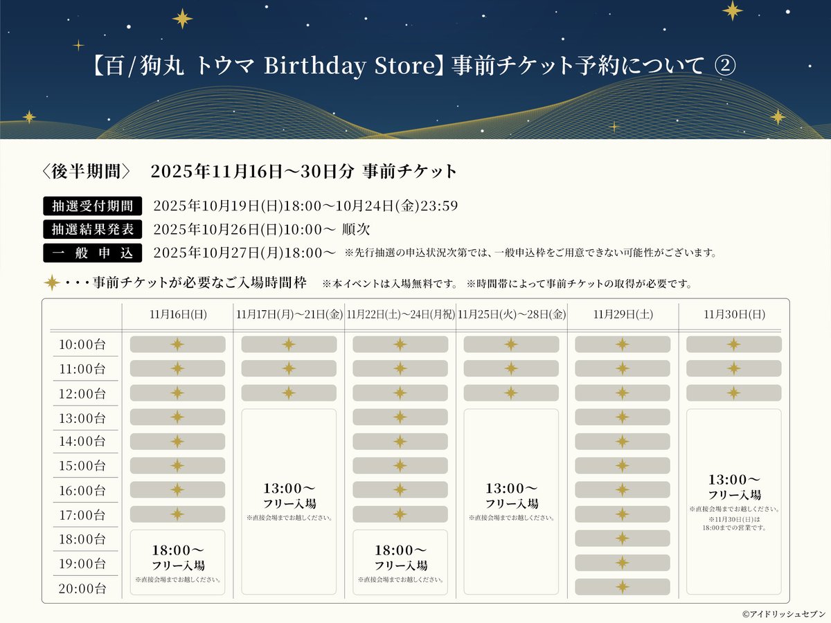 アイドリッシュセブン 『16 STAR SIGNS』2025 Birthday Store (@id7_16_star_ev) on Twitter photo 【百 Birthday Store】【狗丸 トウマ Birthday Store】事前チケットのご予約を、前半と後半の2つの期間に分けて受付いたします。
詳細は添付の「事前チケット予約について」や、特設サイト内TICKETページをご確認ください!
idolish7.com/2025_birthday_… 【百 Birthday Store】【狗丸 トウマ Birthday Store】事前チケットのご予約を、前半と後半の2つの期間に分けて受付いたします。
詳細は添付の「事前チケット予約について」や、特設サイト内TICKETページをご確認ください!
idolish7.com/2025_birthday_…