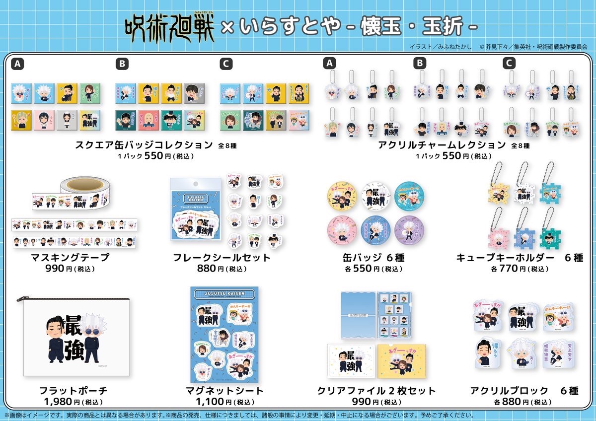 呪術廻戦展　グッズ　まとめ ◤ #アニメ呪術廻戦展 東京会場販売グッズ◢ 「呪術廻戦×いらすとや-懐