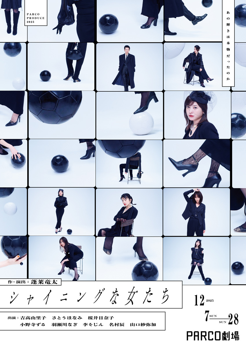 2025年12月 #PARCO劇場 公演 舞台『#シャイニングな女たち』 チラシ