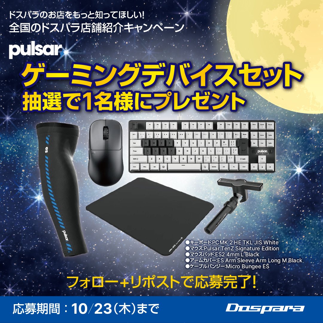 dospara_web's tweet image. 全国のドスパラ店舗紹介キャンペーン🎉

＼＼＼＼＼｜｜｜／／／／／
  第6弾👉GALLERIA Lounge
／／／／／｜｜｜＼＼＼＼＼

抽選で1名様に
『Pulsar ゲーミングデバイスセット』をプレゼント🎁

ご応募は✨
@GALLERIA_Lounge &amp;amp;  @dospara_webをフォロー&amp;amp;リポスト
10/23(木)迄📅