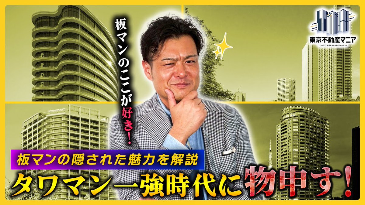 PRBASE_Official's tweet image. 今回の #東京不動産マニア は
＼ 板状マンションの良さを解説！／
💡今回の注目ポイント
・そもそも板状マンションって何よ？
・超高級ブランド低層マンションの世界
・タワマンより高コスパ!? 狙い目“板マン”とは😼

打倒タワマン！🤭
最強の板マン特集をお楽しみください👇🏻
youtu.be/LR-BIP03JfE