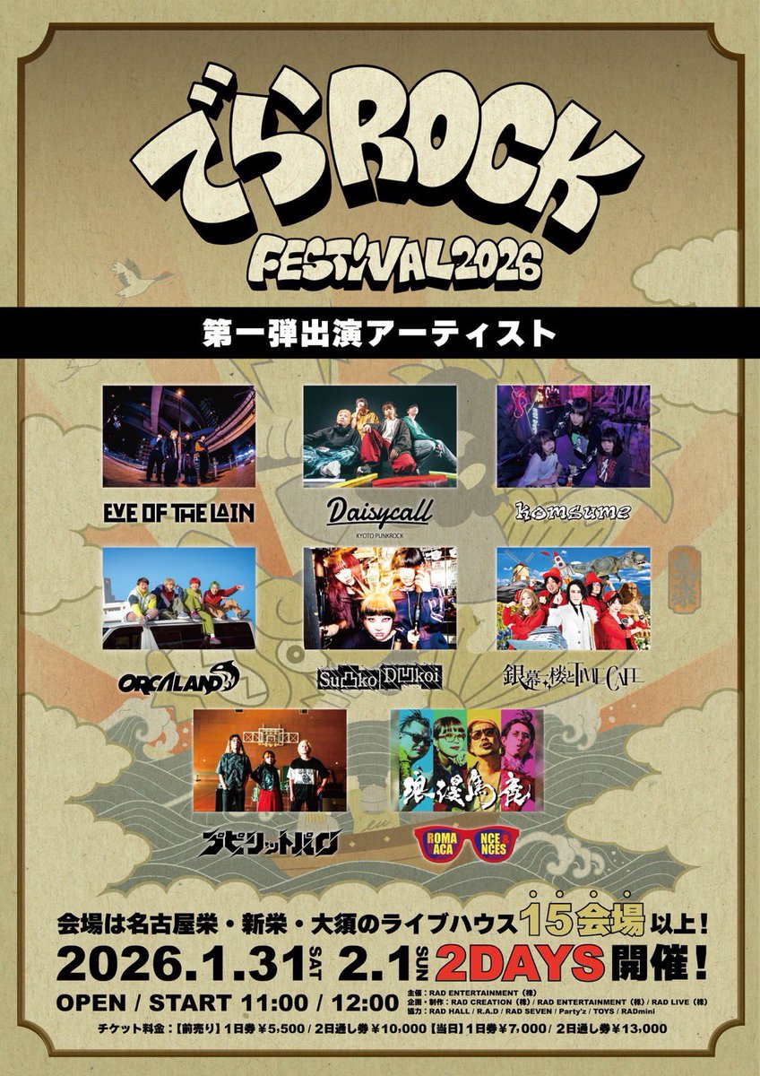 【💥 解禁 💥】

2026年1月31日(土) / 2月1日(日)
名古屋市内ライブハウス15会場にて開催される
“ でらロックフェスティバル 2026 “

／

EVE OF THE LAIN出演決定🎉
出演会場及び時間は後日解禁！

＼

🎫チケット先行販売！
▶︎ w.pia.jp/t/derarockfes2… 
※10/10(金) 10:00〜販売開始