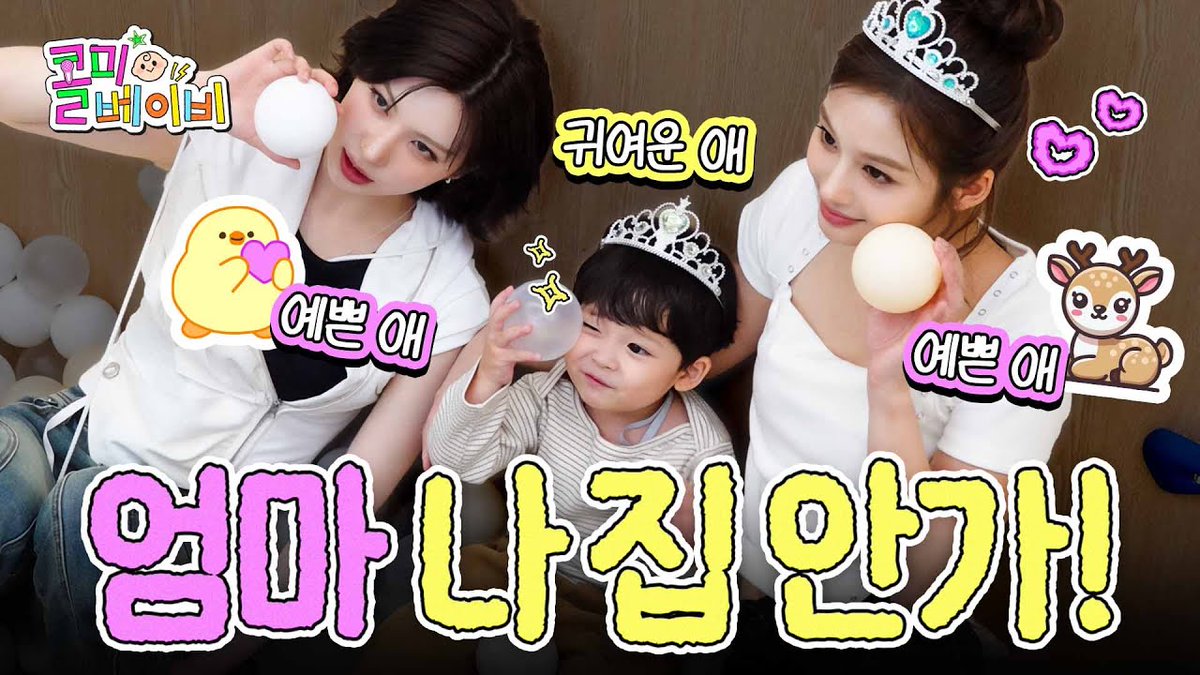 [🎥] 예쁜 애 옆에 예쁜 애 옆에 귀여운 애 🦌🐹👼🏻 | 콜미베이비 EP.02

youtu.be/SNSbpsWGhXI

#NMIXX #엔믹스
#설윤 #SULLYOON
#배이 #BAE
#BlueValentine
#NMIXX_BlueValentine