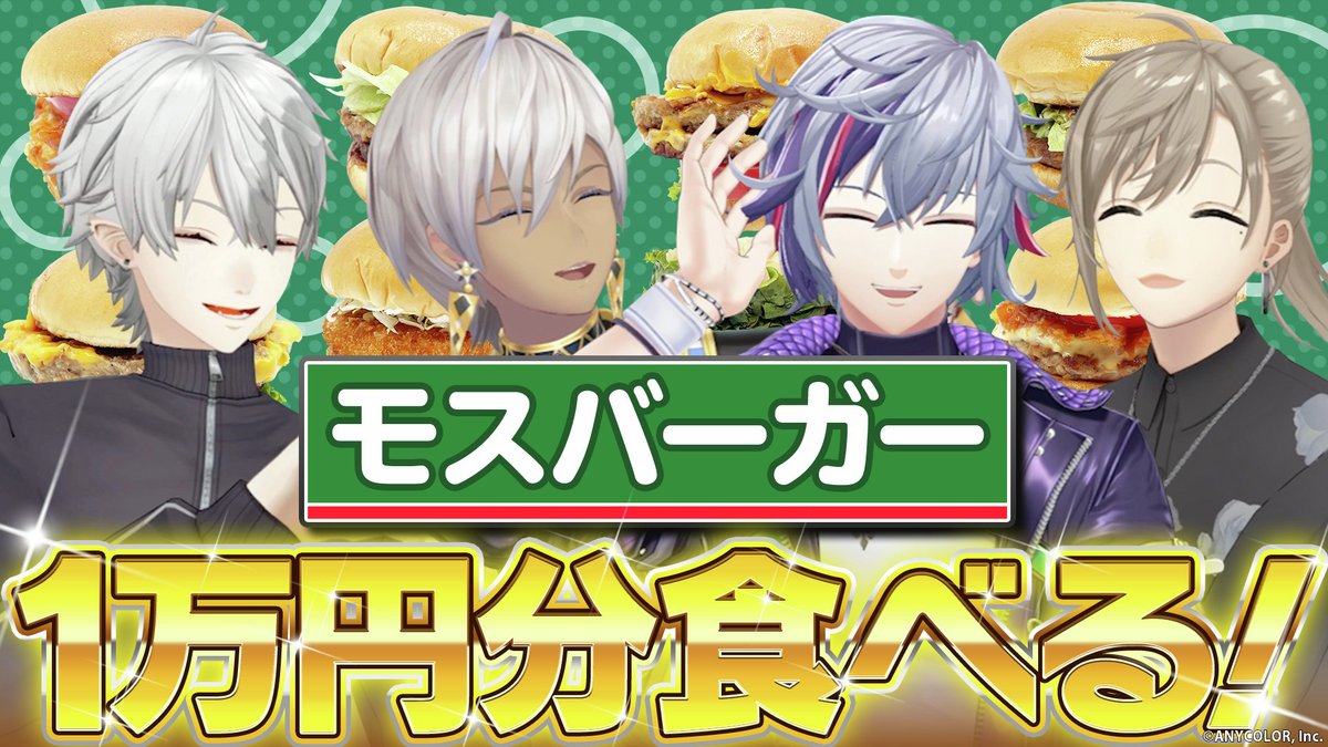 ペコ（叶）

【モスバーガー】不破＆イブラヒムと1万円分食べるまで帰れません！  #くろなん
youtu.be/ehExrBE-yKo

📺くろのわーるがなんかやる 
#ChroNoiR チャンネルにて毎週月曜19時から公開！