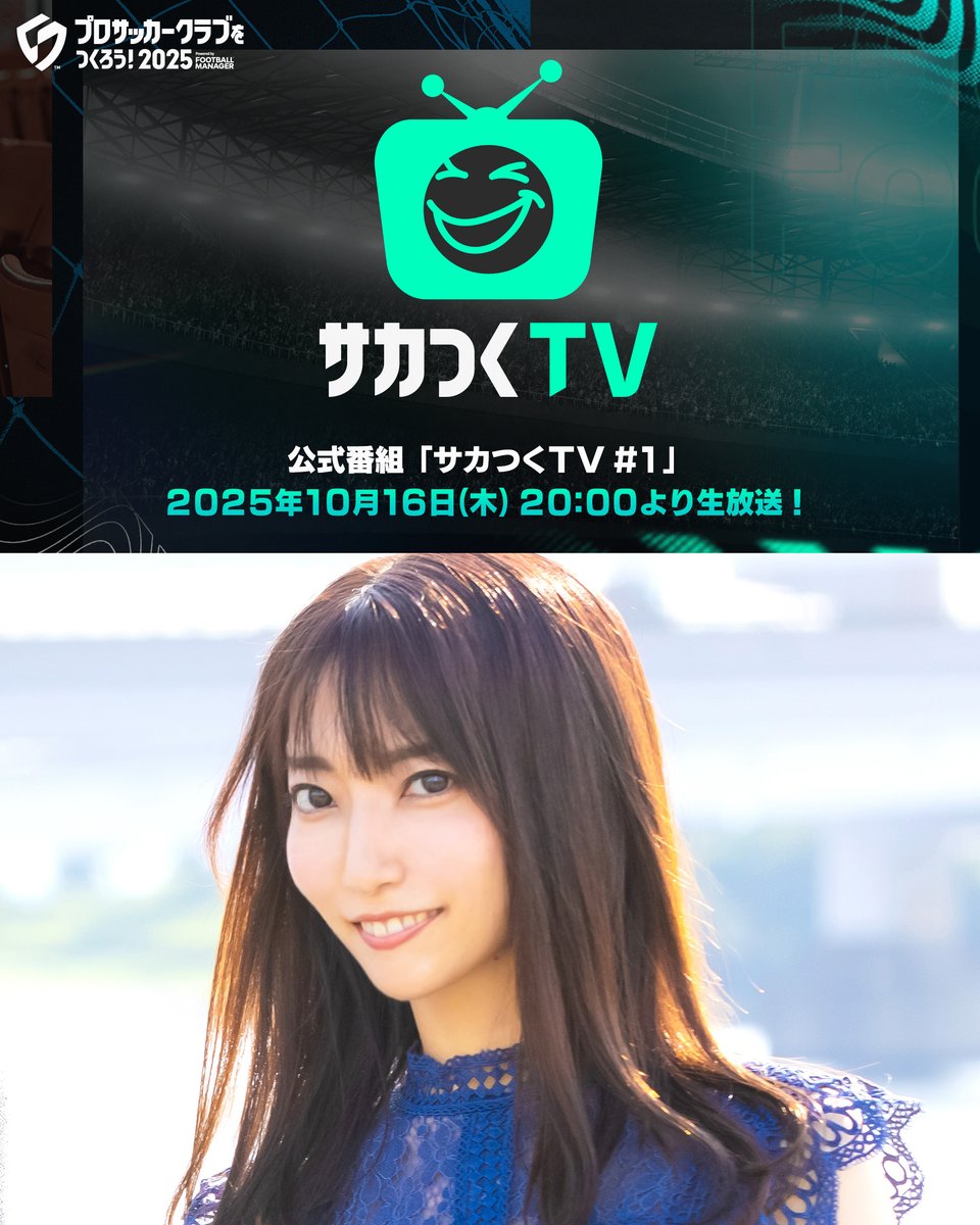 ＼嬉しいお知らせ‼／
◢◤◢◤◢◤◢◤
SEGA「プロサッカークラブをつくろう！」
“応援サポーター”として
10/16木『サカつくTV』出演🎉
◢◤◢◤◢◤◢◤

過去作から熱烈プレーしている「サカつく」に関われること、夢のようです...🥹久井プロデューサーと番組を盛り上げます📺
#sega
#サカつく2025