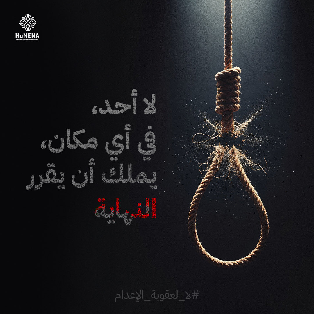 HuMENAorg's tweet image. في الشرق الأوسط وشمال إفريقيا، ما تزال عقوبة الإعدام تُستخدَم على نحوٍ يقوّض الحق في الحياة ويُكرّس الإفلات من المساءلة، وسط مزاعم متزايدة بالتعذيب والاعترافات القسرية والإخلال بضمانات المحاكمة العادلة. وثّقت هيومينا حالات في البحرين والسعودية ومصر، وغيرها من السياقات التي لا…