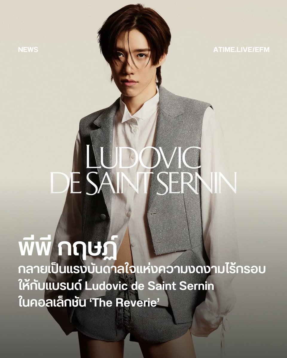 เมื่อ พีพี กฤษฏ์ กลายเป็นแรงบันดาลใจแห่งความงดงามไร้กรอบให้กับแบรนด์ Ludovic de Saint Sernin ในคอลเล็กชัน ‘The Reverie’
.
ในโลกของแฟชั่นที่เต็มไปด้วยพลังแห่งการตีความ และการสร้างตัวตนใหม่อยู่เสมอ ชื่อของ พีพี-กฤษฏ์ อำนวยเดชกร คือหนึ่งในศิลปินไทยที่สามารถข้ามพรมแดนของความนิยม