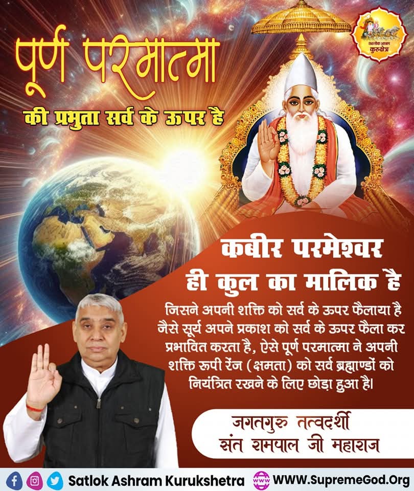 bQFTCyTCS1zk6df's tweet image. #सत_भक्ति_संदेश 
कबीर परमेश्वर ही कुल का मालिक है
जिसने अपनी शक्ति को सर्व के ऊपर फैलाया है जैसे सूर्य अपने प्रकाश को सर्व के ऊपर फैला कर प्रभावित करता है, ऐसे पूर्ण ने अपनी रूपी रेंज को सर्व ब्रह्माण्डों  को नियंत्रित रखने के लिए छोड़ा हुआ है।
#GodMorningFriday