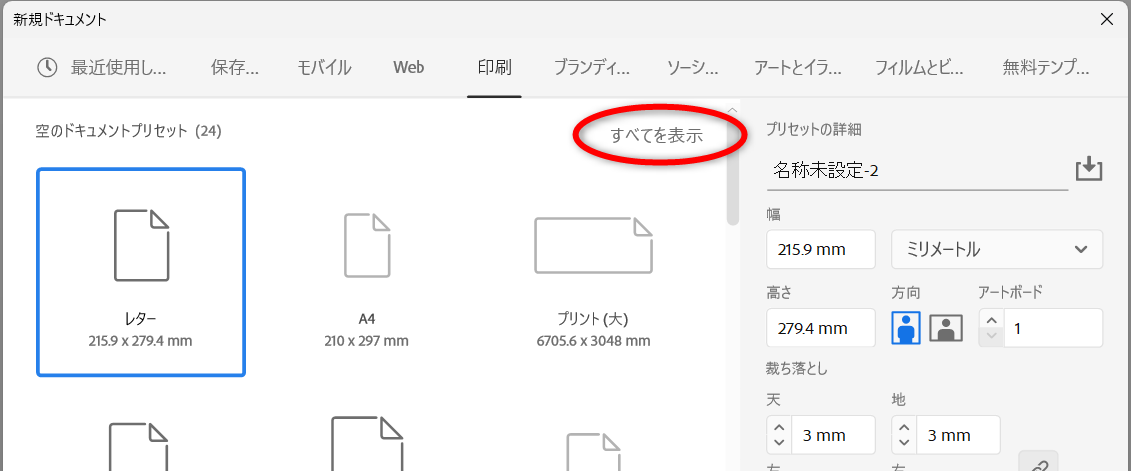 Illustratorの新規ドキュメントダイアログ、「詳細を表示」で意味不明だったのが29.8.2で「すべてを表示」に直されてますね。