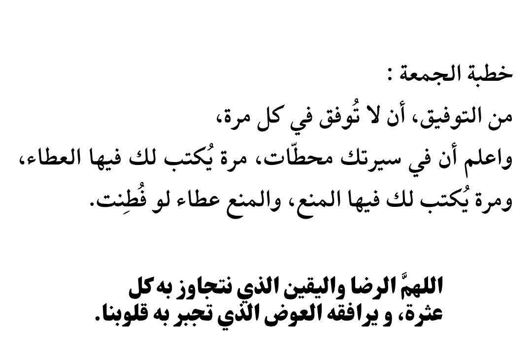 Tumb1ryat's tweet image. اللهمَّ الرضا واليقين الذي نتجاوز به كل عثرة، 
ويرافقه العوض الذي تجبر به قلوبنا.