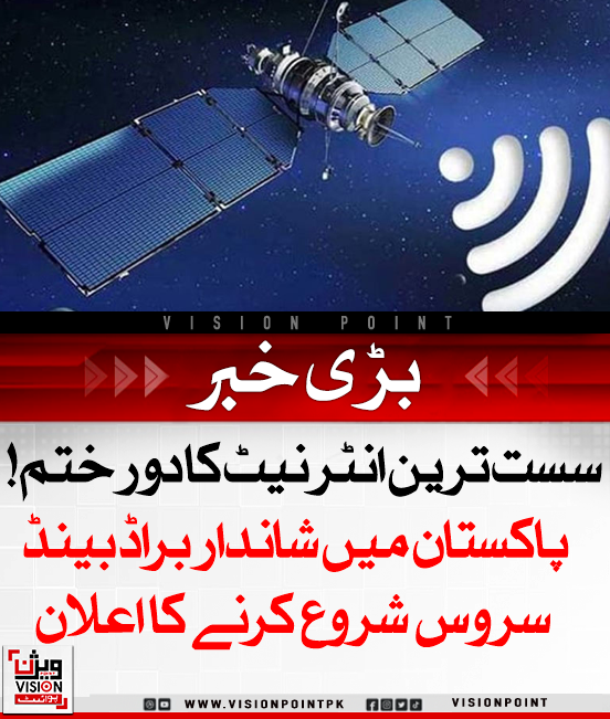 VisionPointPK's tweet photo. پاکستان میں عالمی ٹیک کمپنی ایمازون کا پروجیکٹ کوئپر 2026 کے آخر تک سیٹلائٹ براڈبینڈ سروس شروع کرے گا، جو ملک بھر میں ہائی اسپیڈ انٹرنیٹ فراہم کرے گا۔ اس اقدام سے ڈیجیٹل شمولیت بڑھے گی اور ہر شہری کو تیز، سستا اور محفوظ انٹرنیٹ دستیاب ہوگا۔
#DigitalPakistan #ProjectKuiper #HighSpeedInternet