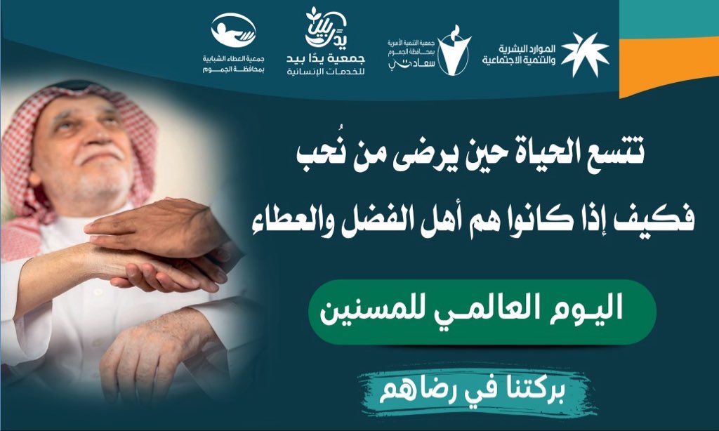 alatayouth's tweet image. بمناسبة #اليوم_العالمي_للمسنين
احتفت #جمعية_العطاء_الشبابية_بمحافظة_الجموم بكبارنا الغالين تحت شعار "بركتنا في رضاهم".
نُظّمت هذه الفعالية المميزة بالشراكة مع كل من: مركز التنمية الاجتماعية بوادي فاطمة، وجمعية يداً بيد الإنسانية، وجمعية سعادتي للتنمية الأسرية بمحافظة الجموم،…