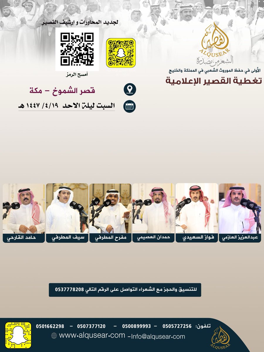 السبت ليلة الاحد
١٤٤٧/٤/١٩هـ
عبدالعزيز العازمي - فواز السعيدي - حمدان العصيمي - مفرح المطرفي - سيف المطرفي - حامد القارحي
قصر الشموخ - مكة 
ت: #القصير