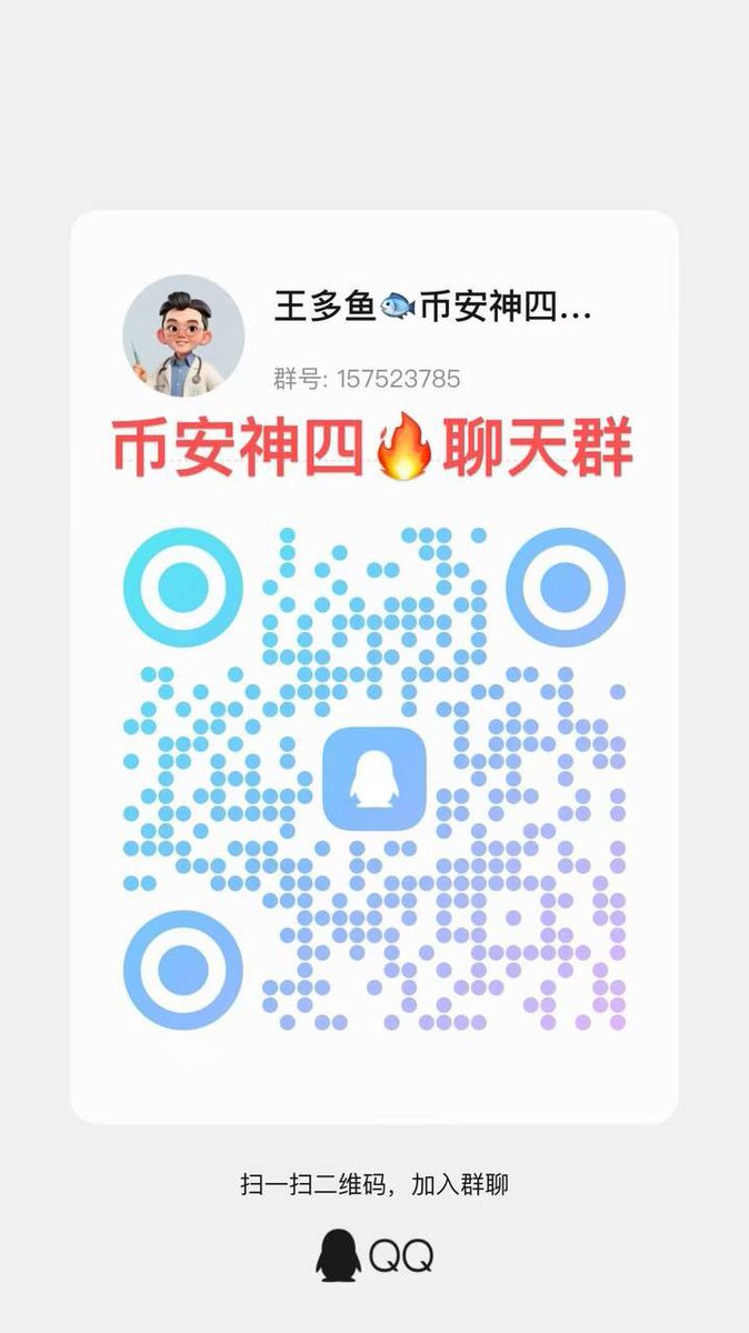 JoshWeb3Tech's tweet image. 🔱何一女神说了大的要来了?
💹10月10币安神4🔥全面启动,去0计划正式打响!
♻️线下团队已全线铺开,由早年以太链大佬王多鱼和几十位以太领袖亲自带队!
💯共识燃起、传播爆发、执行到位!,
这不是试探,而是决战。真正的去0计划
📶币安神四——起步,就是别人的终点!
核心信息:
📱…