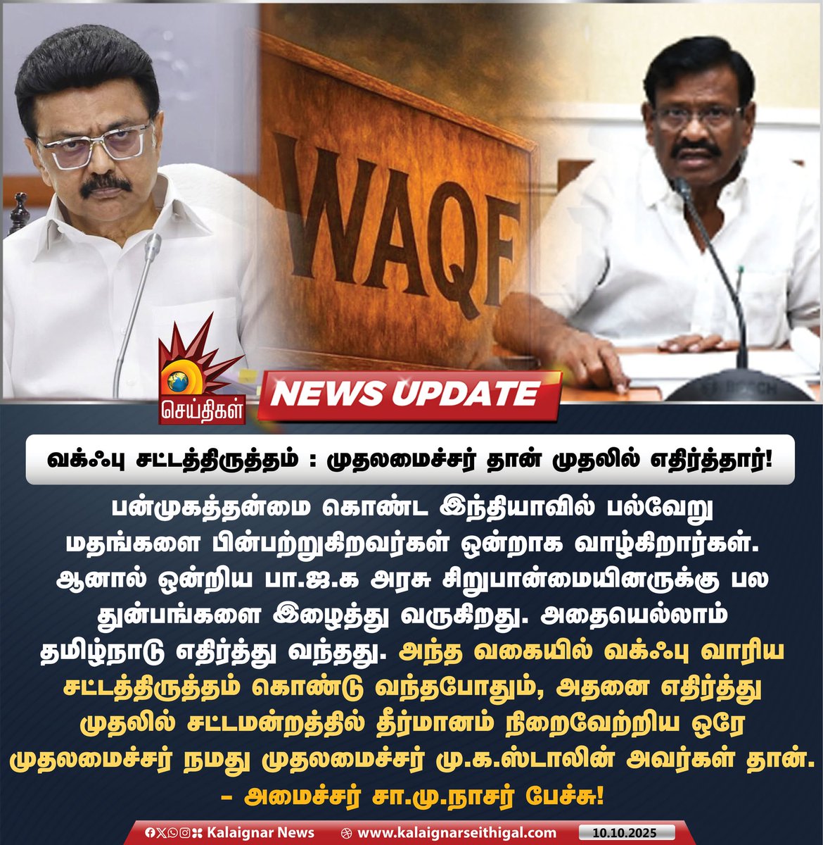 Kalaignarnews's tweet photo. வக்ஃபு சட்டத்திருத்தம் : முதலமைச்சர் தான் முதலில் எதிர்த்தார்!
#BJPAgainstMuslims #BJPFails #SMNassar #TNGovt #KalaignarSeithigal https://t.co/PzMTgMj5SD